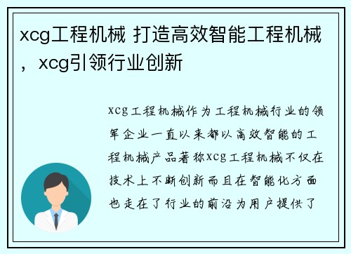 xcg工程机械 打造高效智能工程机械，xcg引领行业创新