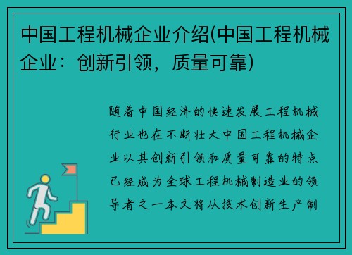 中国工程机械企业介绍(中国工程机械企业：创新引领，质量可靠)