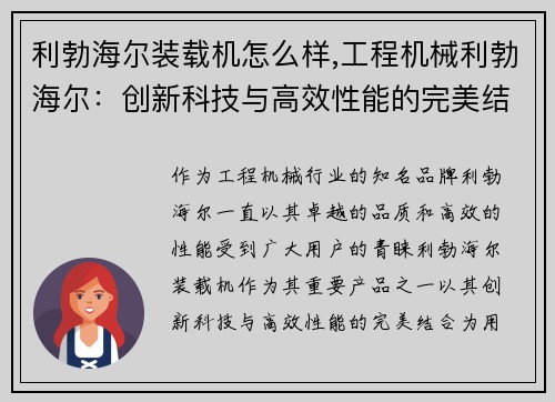 利勃海尔装载机怎么样,工程机械利勃海尔：创新科技与高效性能的完美结合