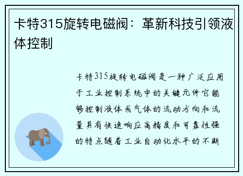 卡特315旋转电磁阀：革新科技引领液体控制