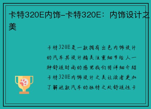 卡特320E内饰-卡特320E：内饰设计之美