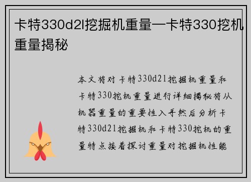 卡特330d2l挖掘机重量—卡特330挖机重量揭秘