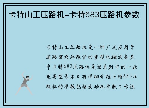 卡特山工压路机-卡特683压路机参数