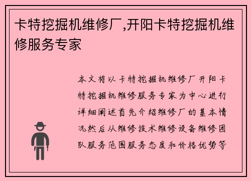 卡特挖掘机维修厂,开阳卡特挖掘机维修服务专家