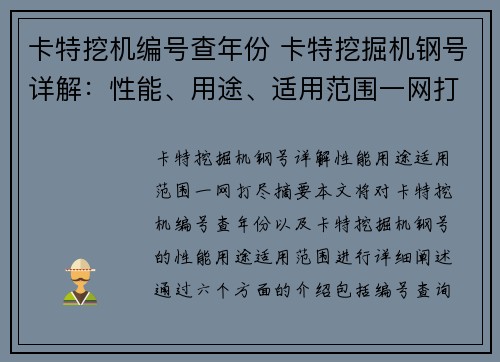 卡特挖机编号查年份 卡特挖掘机钢号详解：性能、用途、适用范围一网打尽