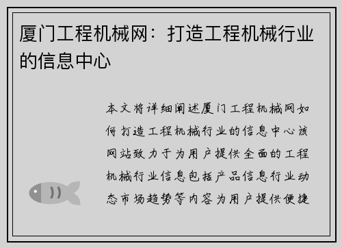 厦门工程机械网：打造工程机械行业的信息中心