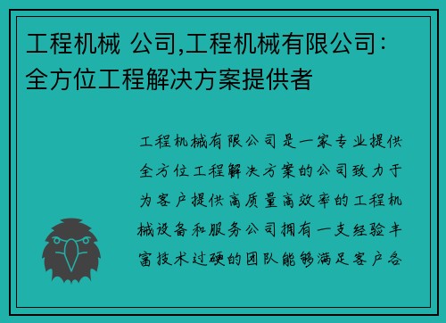 工程机械 公司,工程机械有限公司：全方位工程解决方案提供者