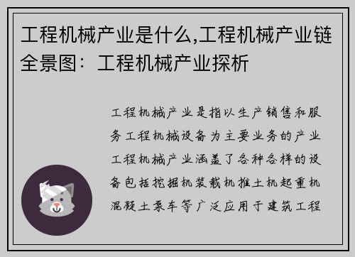 工程机械产业是什么,工程机械产业链全景图：工程机械产业探析