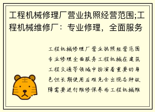 工程机械修理厂营业执照经营范围;工程机械维修厂：专业修理，全面服务